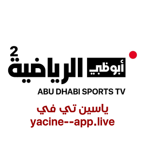 مشاهدة قناة أبو ظبي الرياضية 2 بث مباشر